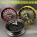 电动车10 12寸菊花轮毂小龟王极酷小牛N1S双面菊花铝轮前钢圈改装