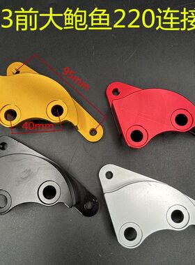 M3前小猴子大鲍鱼卡钳座前减震220转接码breido对四卡钳电车改装