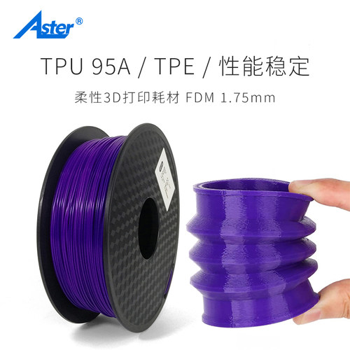 AsterTPU3D打印耗材95A柔性TPE
