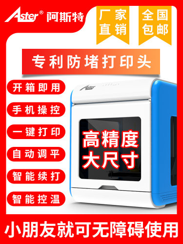 ASTER A1 fdm 3d打印机 家用学生儿童 桌面级高精度 自动调平高速
