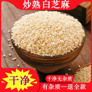 酥香熟白芝麻炒芝麻即食脱皮炒熟白芝麻五谷调味特级商用丹妹50斤