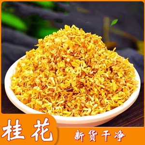 桂花干花新鲜广西金桂花250g食用烘焙干桂花泡茶泡酒100g丹妹量发