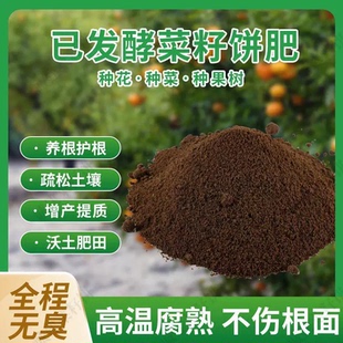 【已腐熟】正宗发酵菜籽饼油渣枯有机肥家用养花种菜果园强壮根苗