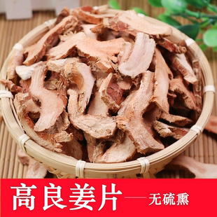 【2025年新货】高良姜片500g无硫熏小干良姜片南姜炖菜卤料香调料