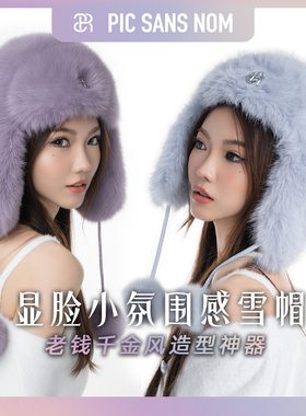 PSN显脸小氛围感毛绒帽子老钱千金白女贵气环保皮草保暖雷锋帽