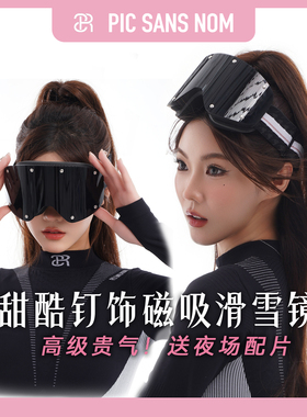 PSN滑雪镜｜耀岩系列｜银钉装饰滑雪眼镜｜磁吸可换片｜黑曜石色