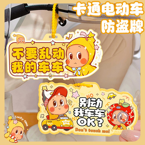 可爱防盗牌电动车装饰品警示挂牌