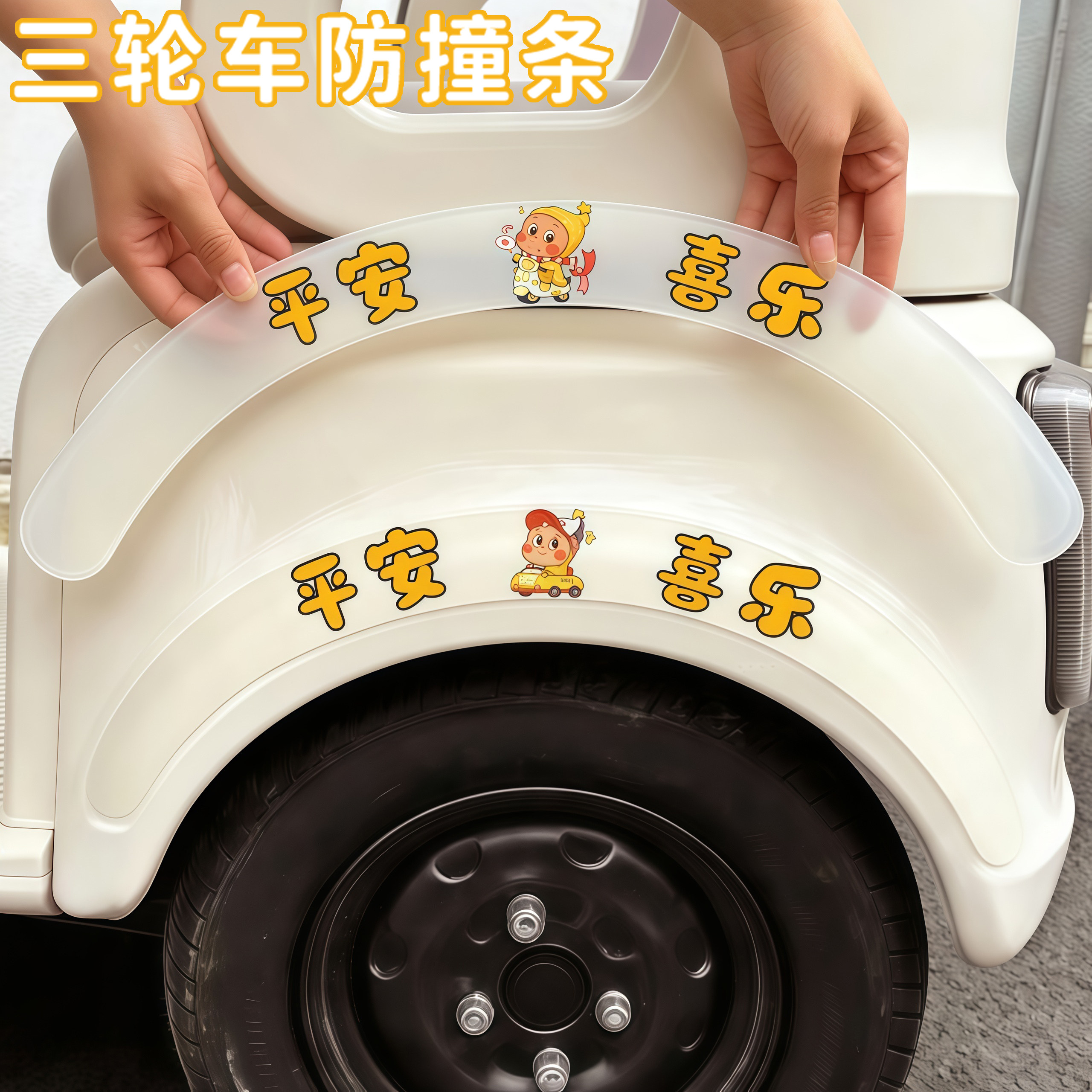 三轮车防撞条轮眉保护贴可爱车门角门边防刮蹭装饰贴车用小配件