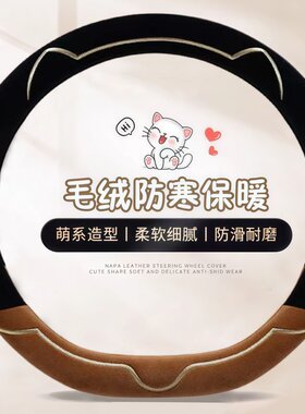 汽车方向盘套冬季短毛绒可爱卡通