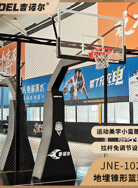 JINOEL吉诺尔篮球架JNE-1029A地埋锥形篮球架成人比赛篮球架