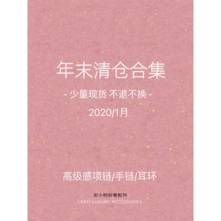 安小柏 2026年1月 年末清仓特价合集 高级感项链戒指耳环 no退换