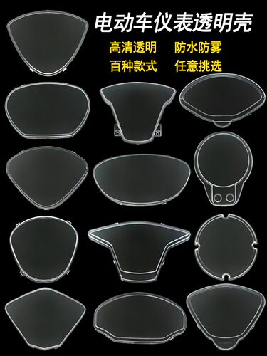 雅电动车仪表壳透明防水玻璃壳