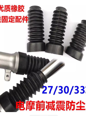 125.150摩托车电动车小龟王福喜鬼火前减震防尘套保护套27芯30粗