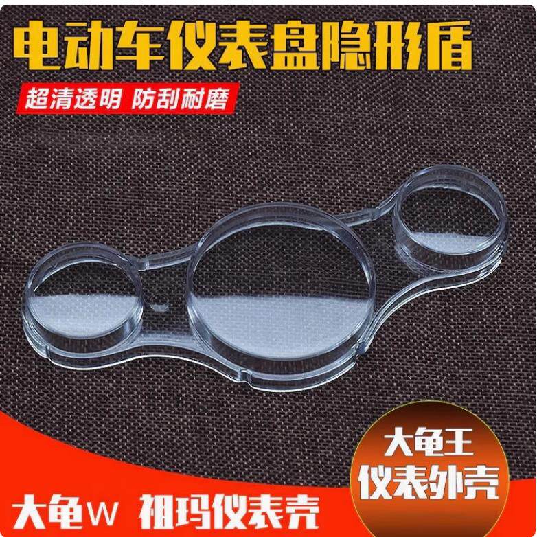 大龟王电动液晶仪表壳明壳罩上盖