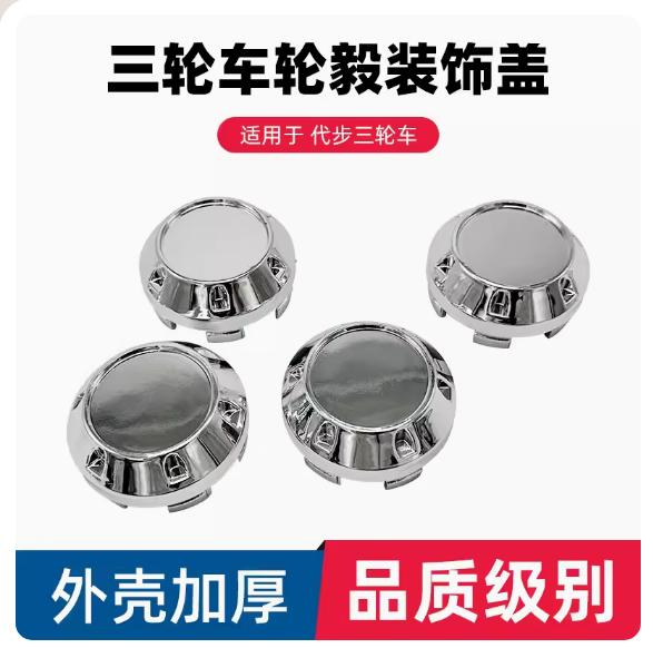 电动三轮车塑料轮毂盖中心盖子