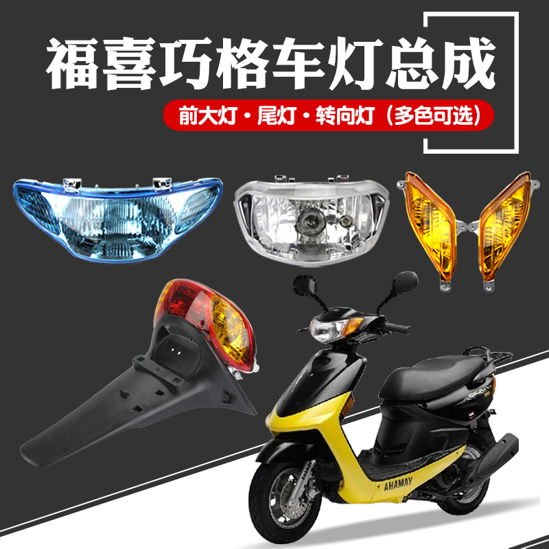 摩托车巧格二代前大灯前后转向灯电动车福喜尾灯改装灯具总成配件