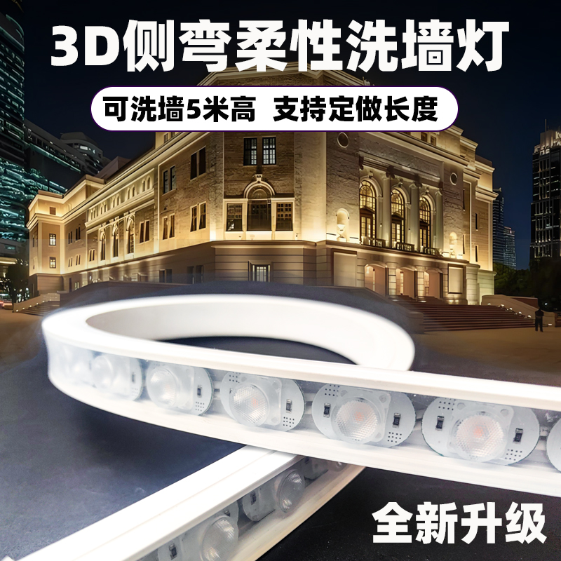 LED柔性洗墙灯带侧弯硅胶透镜可弯曲软灯条工程户外防水线形灯24V