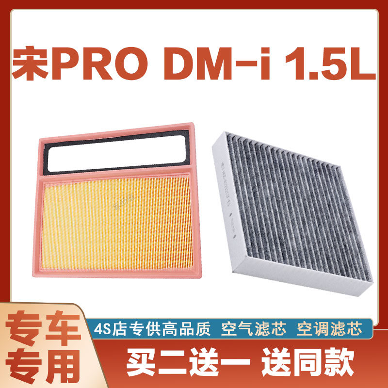 适配比亚迪宋PRO DM-i空气滤芯空调汽车过滤器空滤原厂两滤保养