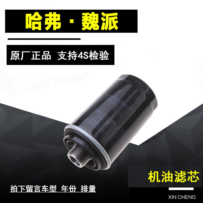哈弗全新H6机油滤芯净化