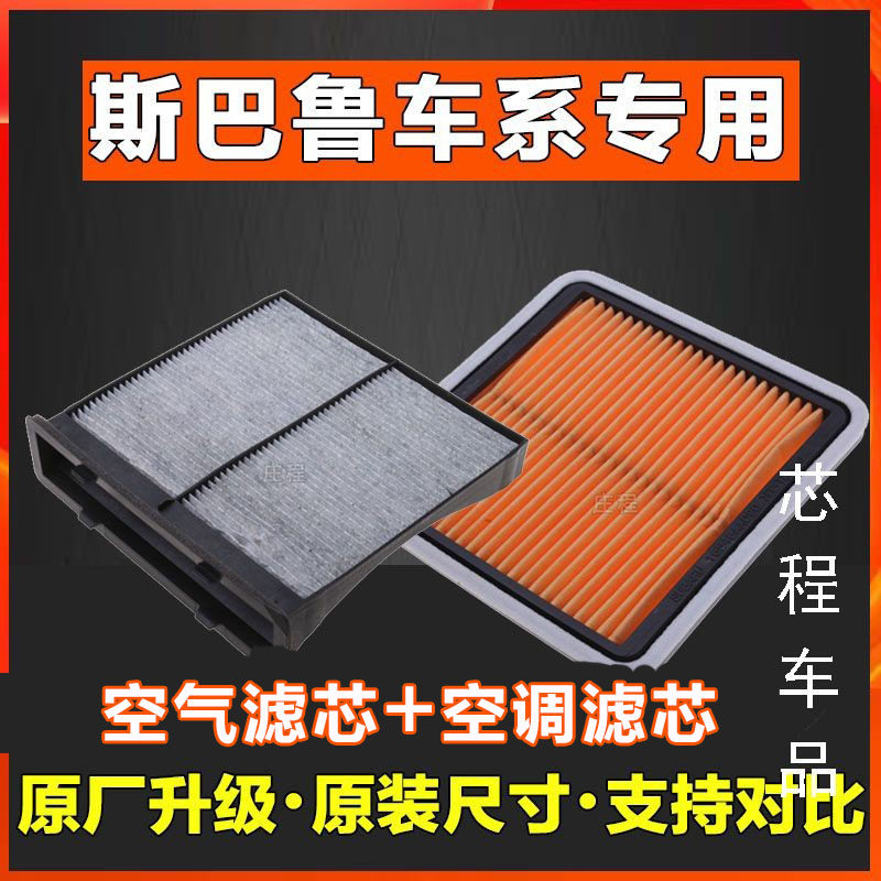 适配进口斯巴鲁森林人XV傲虎力狮空气香薰空调滤芯活性炭滤清器网