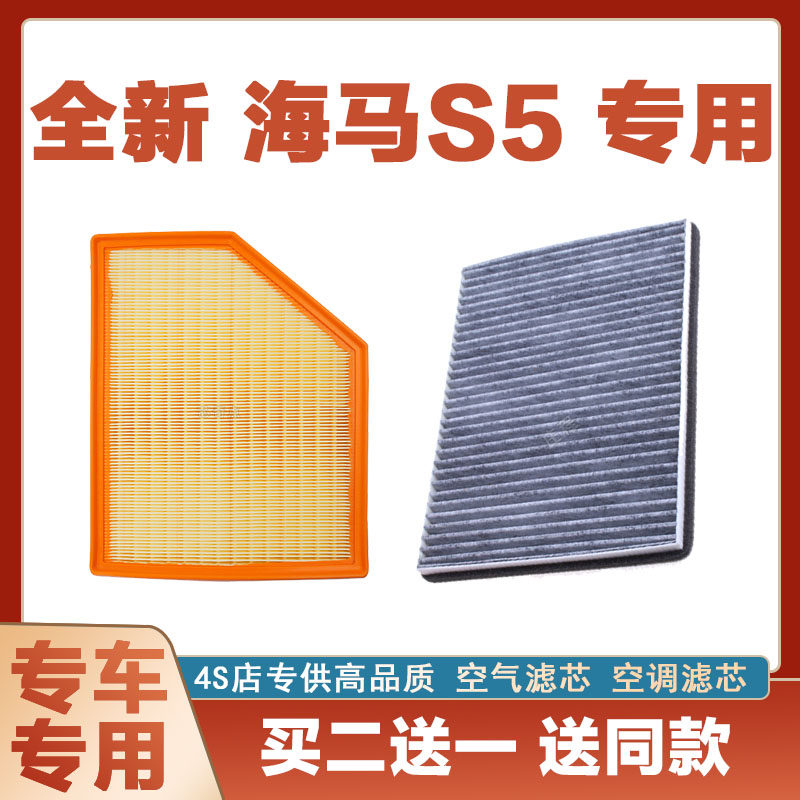 适配全新海马S5 空气滤芯网空调滤清器二滤保养过滤器发动机原厂