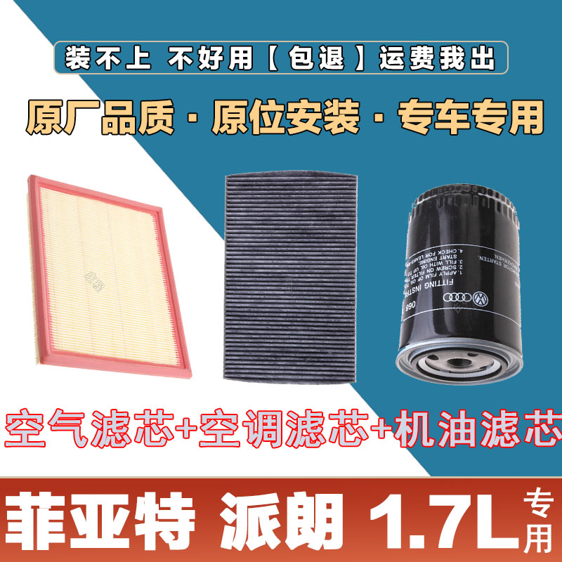 适配菲亚特派朗1.7L空气滤芯空调滤清器空滤保养机油滤芯格三滤网