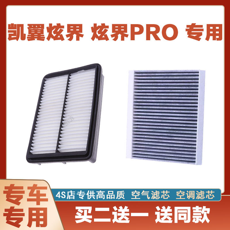适配凯翼炫界PRO空气滤芯网空调滤清器二滤保养过滤器发动机保养