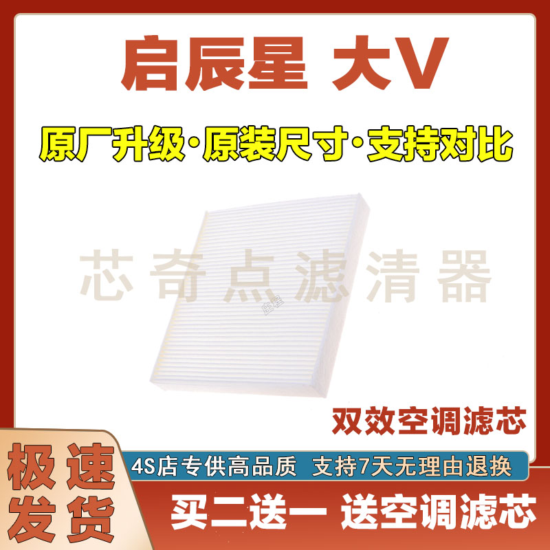 启辰星启辰大V空调滤清器