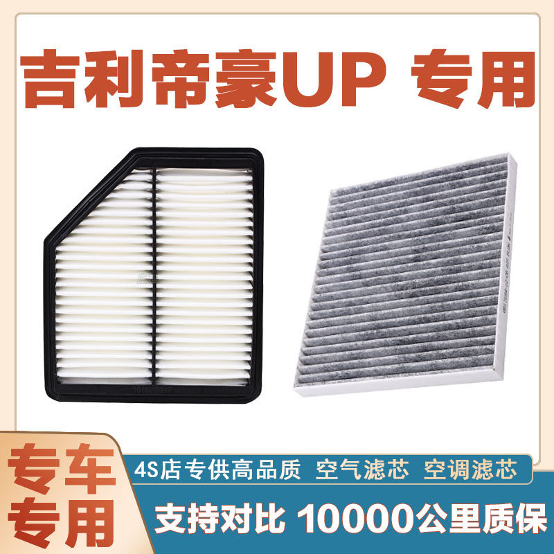 吉利帝豪UP空气滤芯网空调滤清器