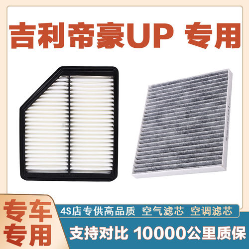 吉利帝豪UP空气滤芯网空调滤清器
