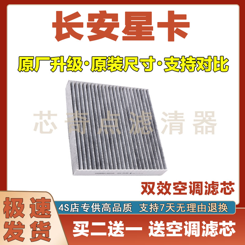 长安星卡空调滤清器净化