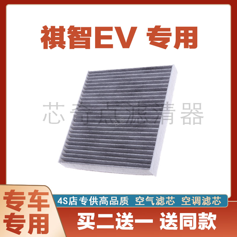 广汽三菱祺智EV空调滤芯净化滤清