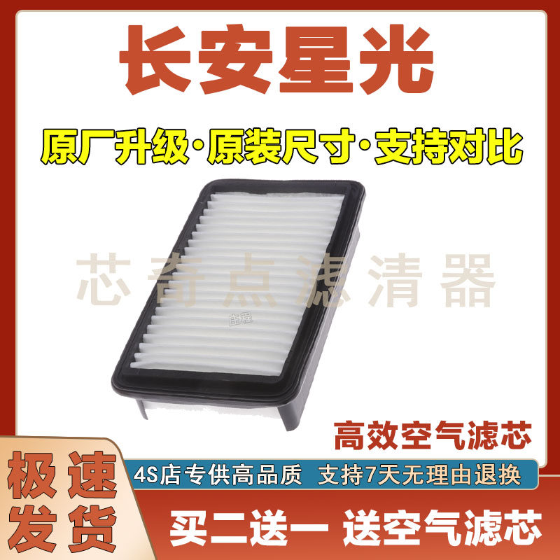 长安星光空气滤清器净化