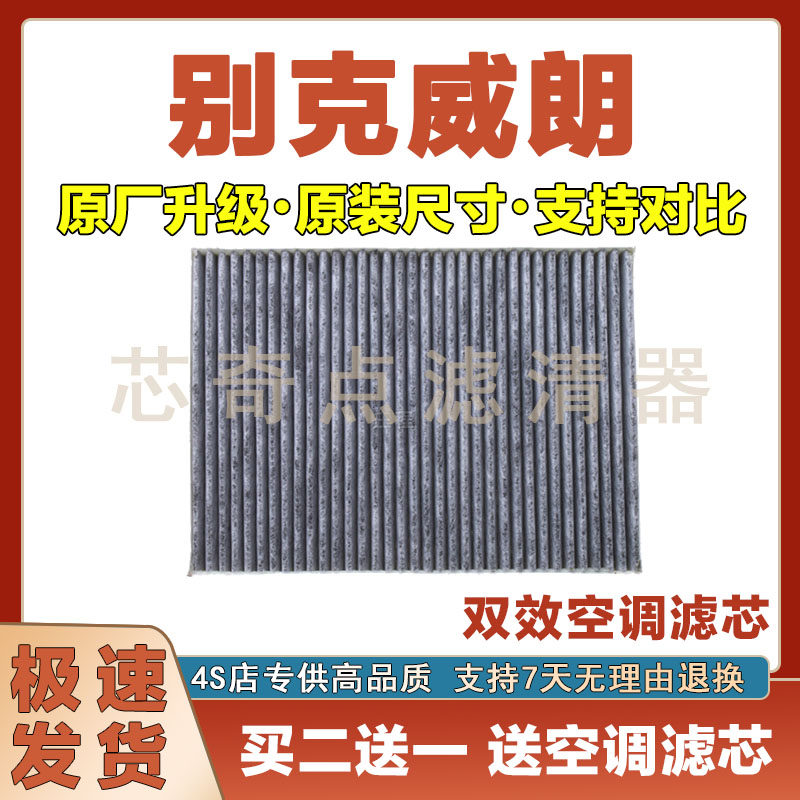 别克威朗空调滤清器净化