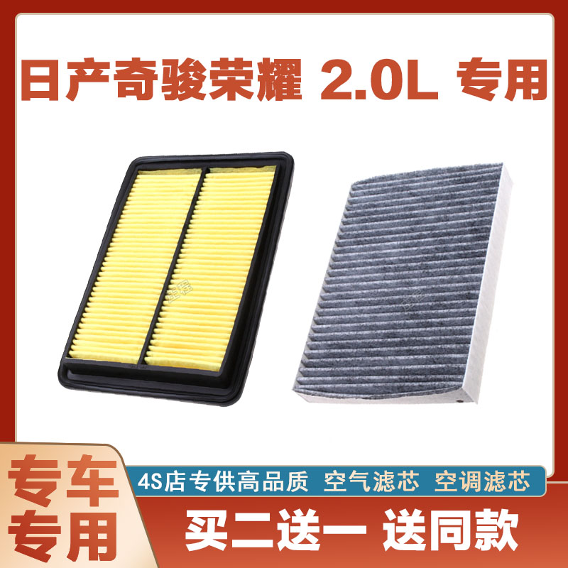 适配日产奇骏荣耀2.0L空气滤芯网空调滤清器二滤保养过滤器正品装