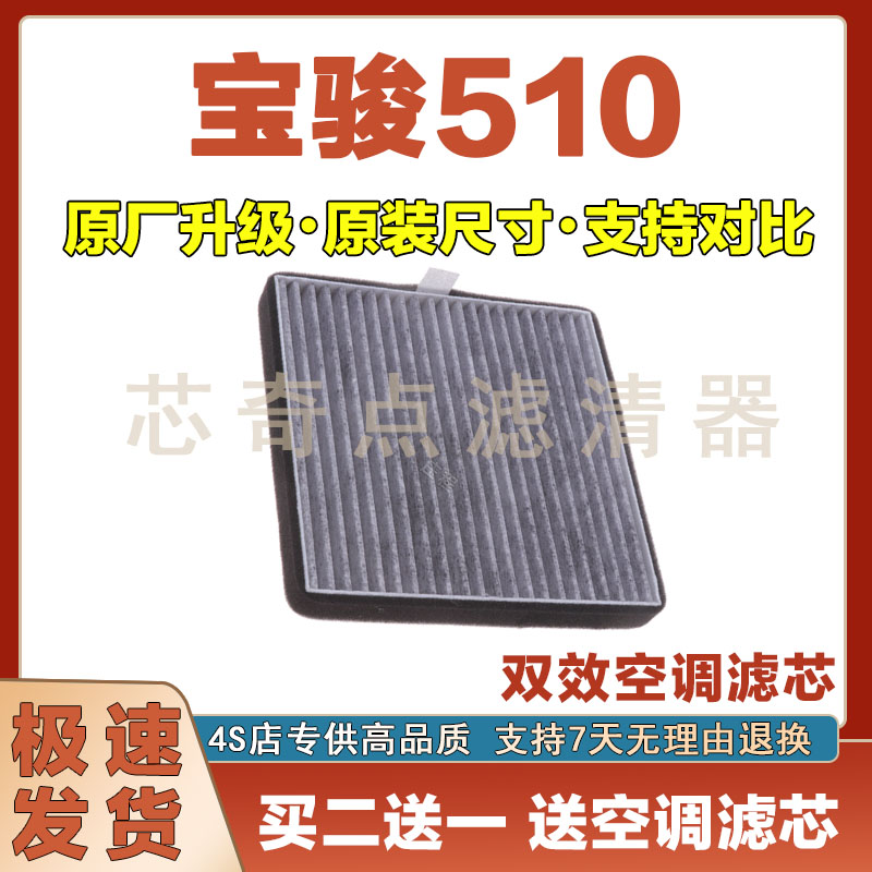 宝骏510空调滤芯净化过滤器
