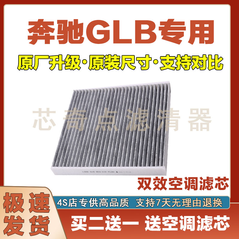 奔驰GLB空调滤清器净化