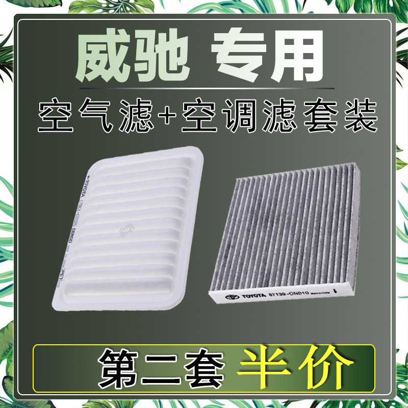 适配丰田威驰 1.3L 1.5L空气滤芯空调滤清器二滤保养过滤器发动机