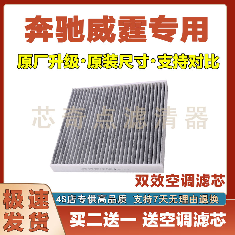 奔驰威霆空调滤清器净化
