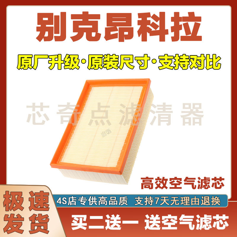 别克昂科拉空气滤清器净化