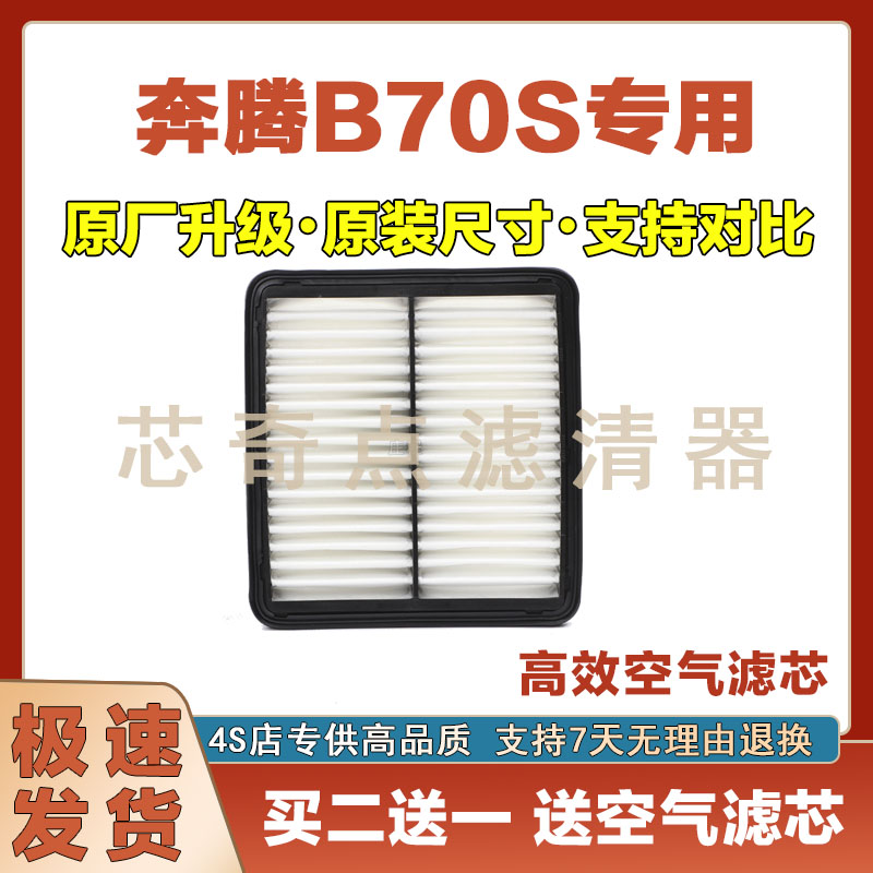奔腾B70S空气滤芯过滤器
