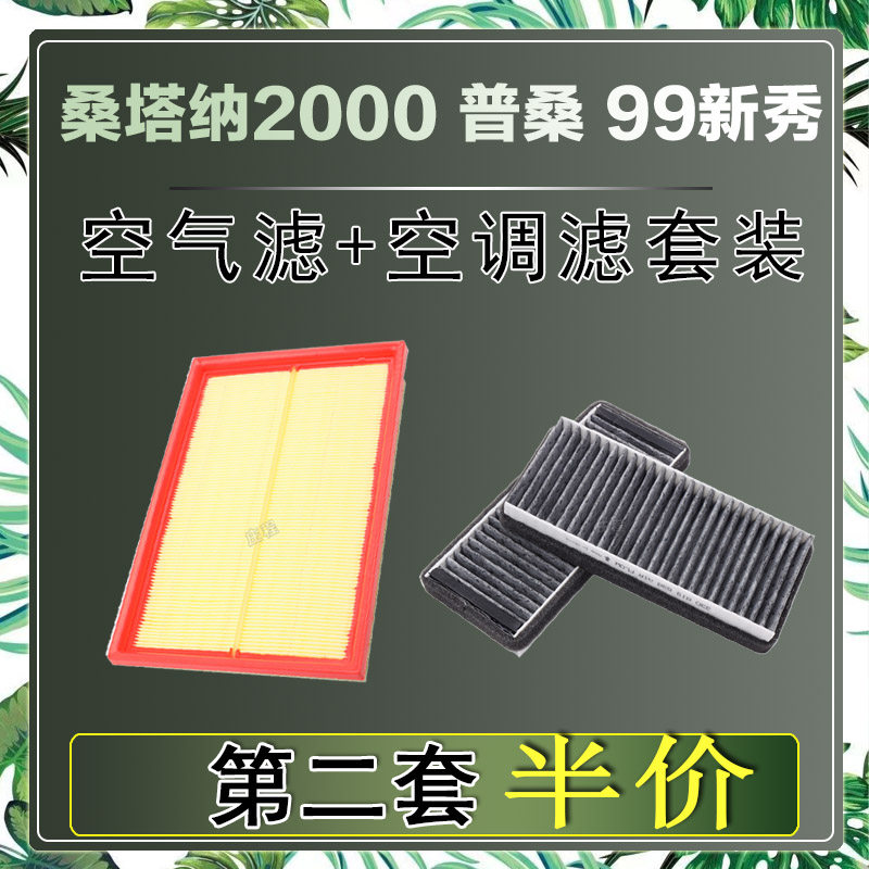 适配大众桑塔纳2000普桑 99新秀空气滤芯空调滤清器二滤保养过滤