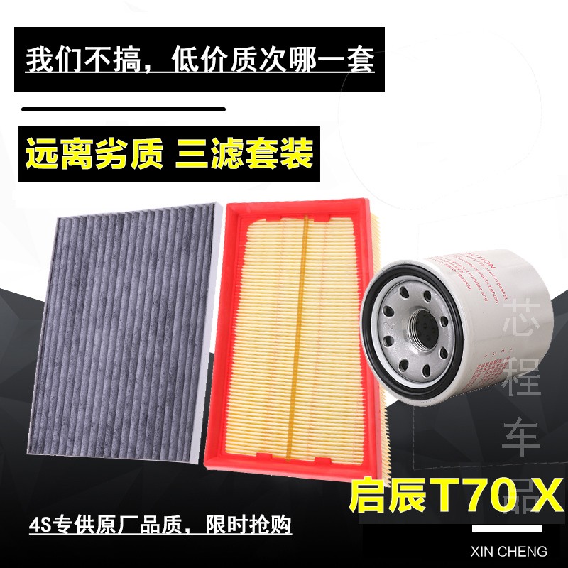 适配东风启辰T70 T70X三滤保养套装空气空调机油滤芯原厂过滤网4