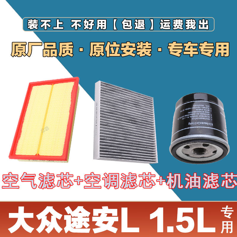 适配大众途安L 1.5L空气滤清器空调滤芯网机油格三滤套装原厂保养