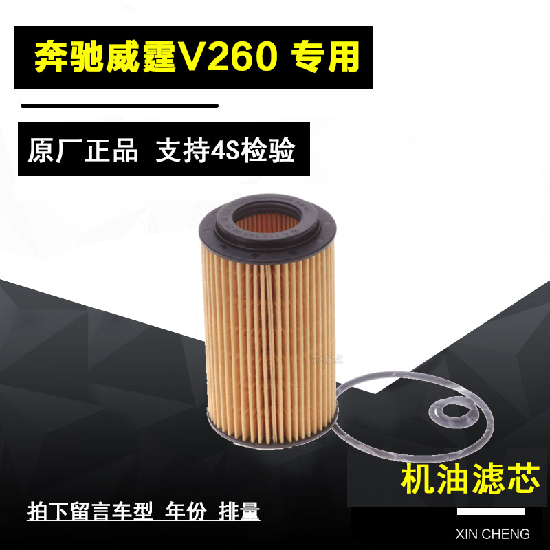 奔驰威霆机油滤清器净化