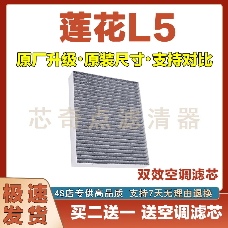 莲花L5空调滤清器净化