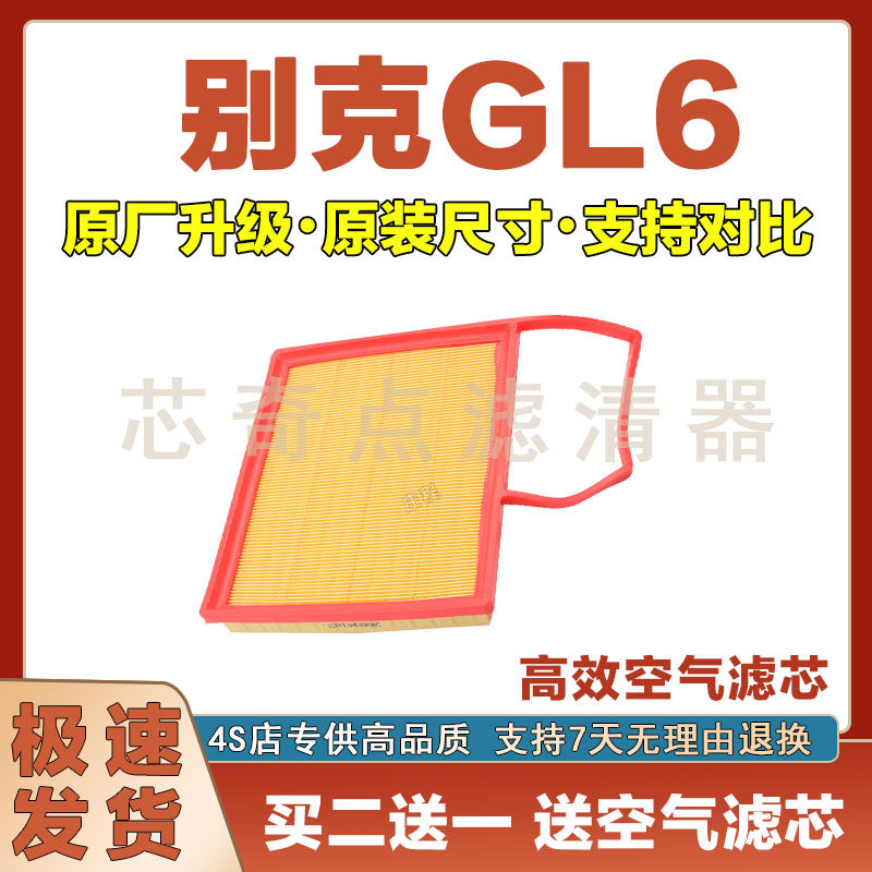 别克GL6空气滤清器净化