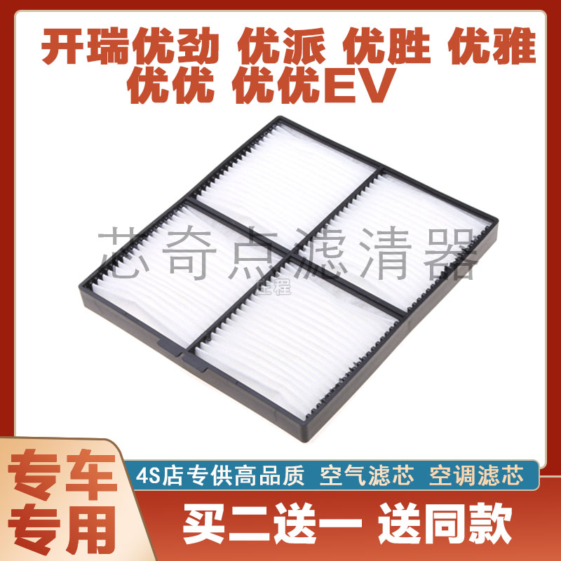 奇瑞开瑞优优优胜空调滤清器