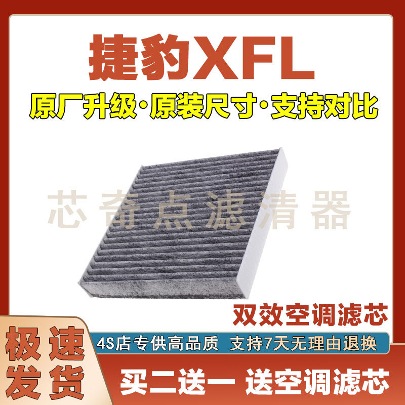 捷豹XFL空调滤清器净化