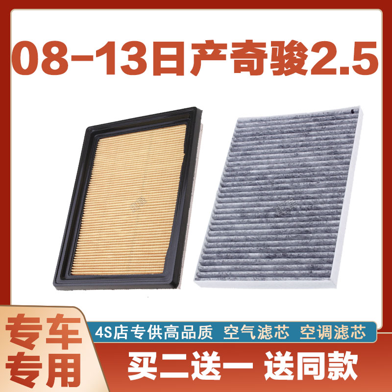 适配08-13年款日产奇骏 2.5T空气滤芯网空调滤清器二滤保养过滤器